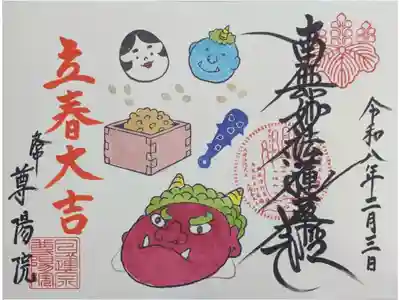 令和八年2月月替わり御首題