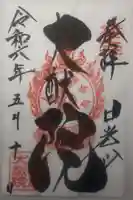 日光山輪王寺 大猷院の御朱印