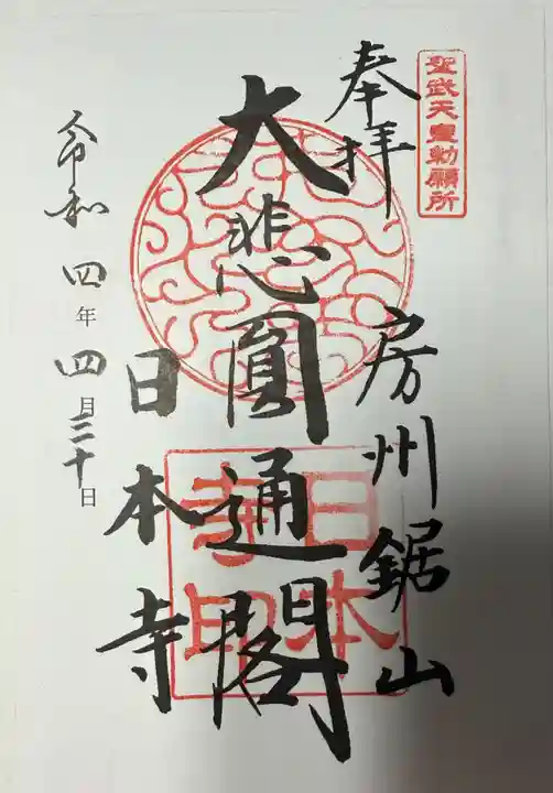 日本寺(千葉県)