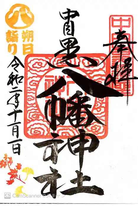 中目黒八幡神社の御朱印