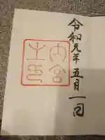 伊勢神宮内宮(皇大神宮)の御朱印