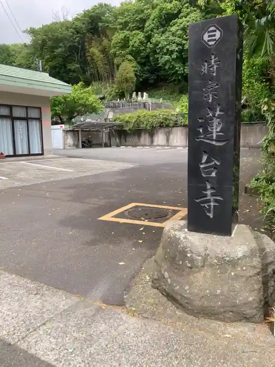 蓮台寺(神奈川県)