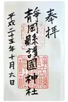 靜岡縣護國神社の御朱印