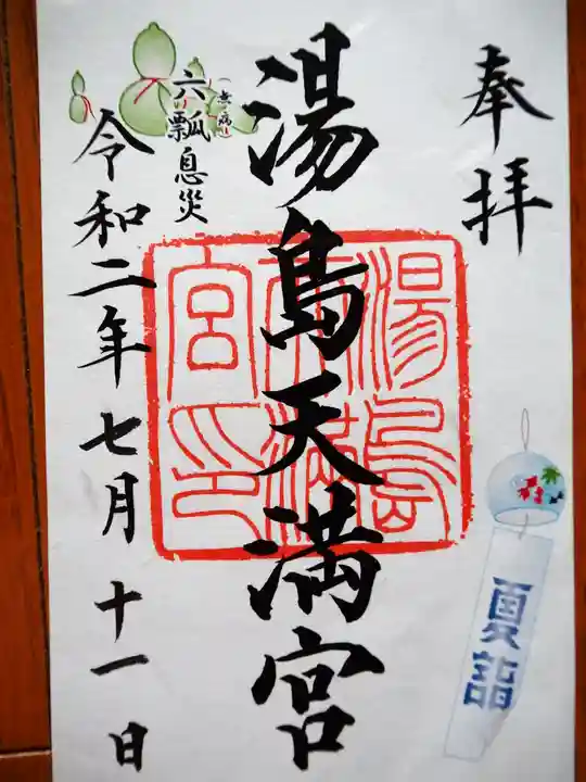湯島天満宮の御朱印