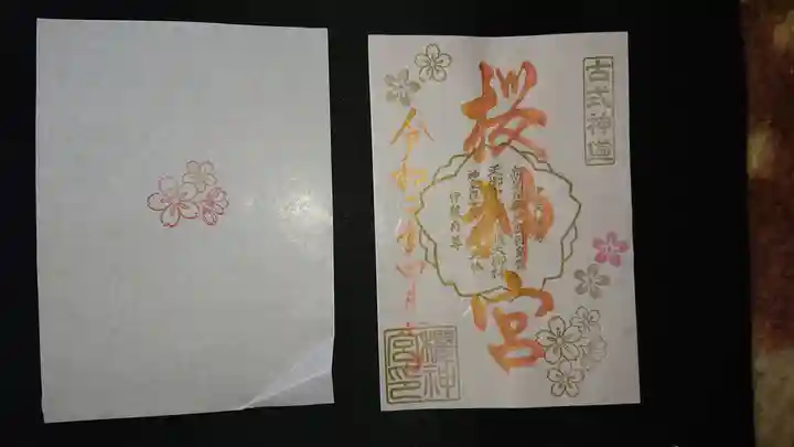 桜神宮の授与品その他