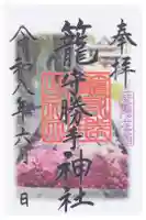 籠守勝手神社(木曽川町黒田)の御朱印