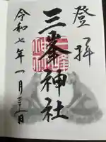 三峯神社(埼玉県)