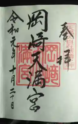 岡崎天満宮(愛知県)