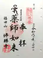 仏勝寺(三重県)