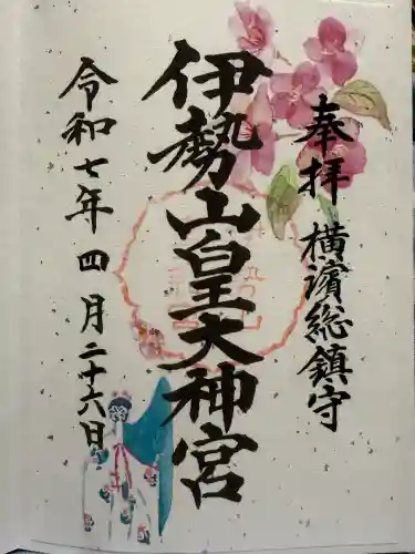 伊勢山皇大神宮(神奈川県)