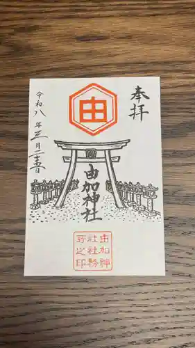 由加神社（和気由加神社）(岡山県)