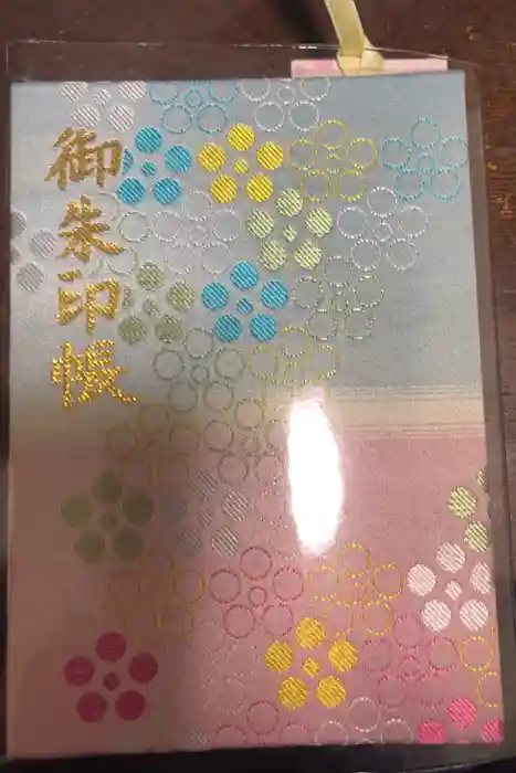 谷保天満宮の御朱印帳