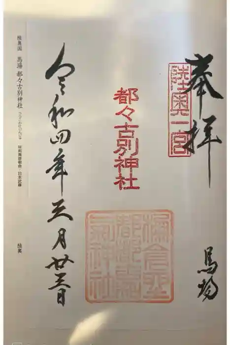 都々古別神社(馬場)の御朱印