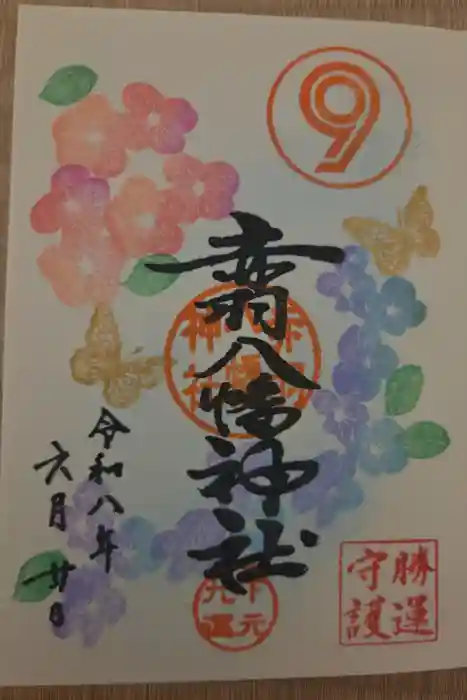 赤羽八幡神社の御朱印