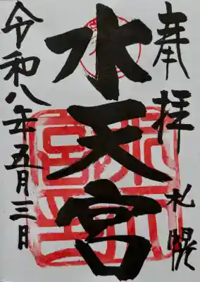 御朱印　墨をたっぷりとお書き入れいただきました