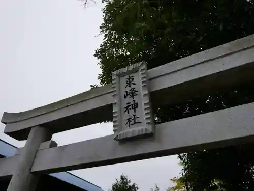 東峰神社の鳥居