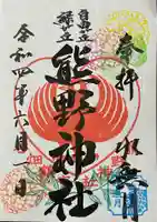 自由が丘熊野神社の御朱印