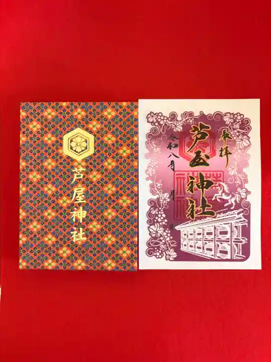 芦屋神社の御朱印