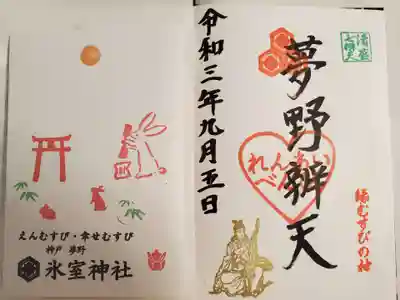 氷室神社の授与品その他