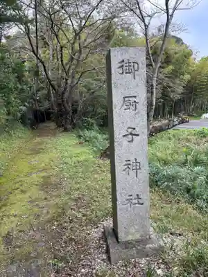 御厨子神社(奈良県)