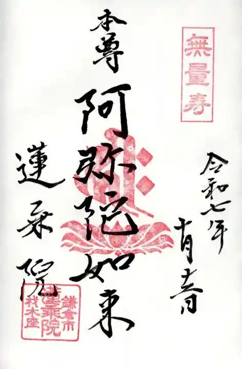 蓮乗院の御朱印