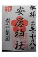 安居神社の御朱印