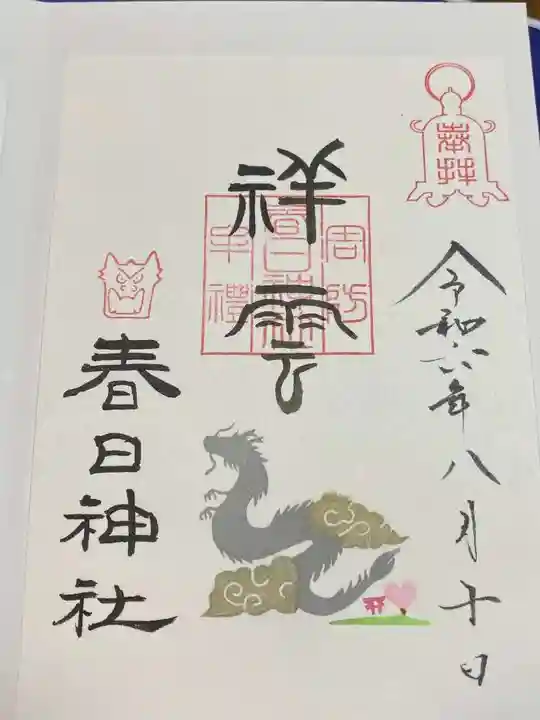 春日神社の御朱印