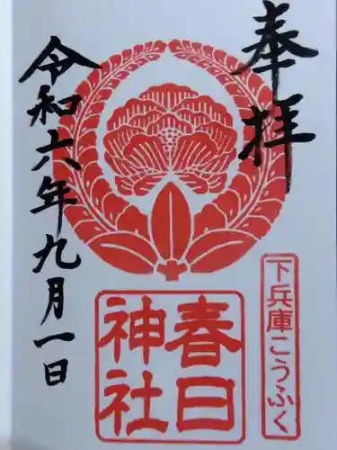 春日神社(福井県)
