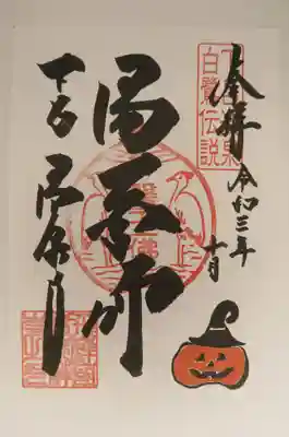 温泉寺の御朱印