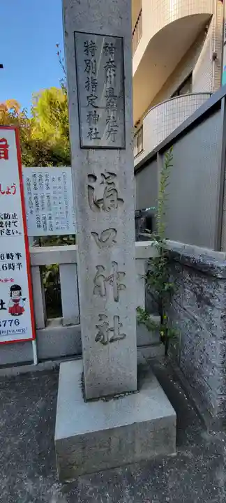 溝口神社(神奈川県)