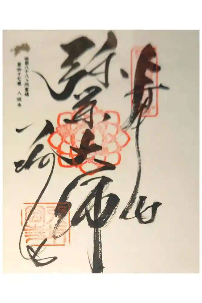八坂寺の御朱印