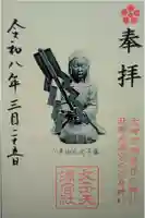 文子天満宮の御朱印