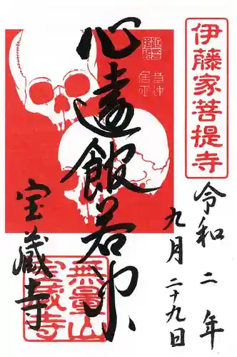 宝蔵寺の御朱印