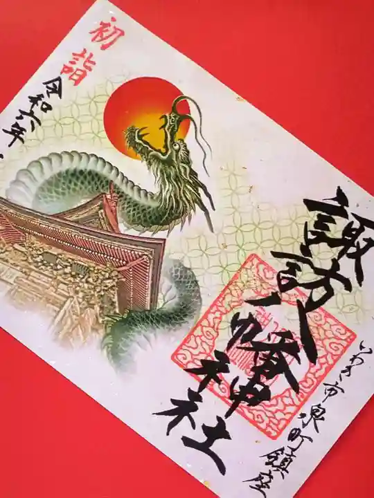 諏訪八幡神社の御朱印