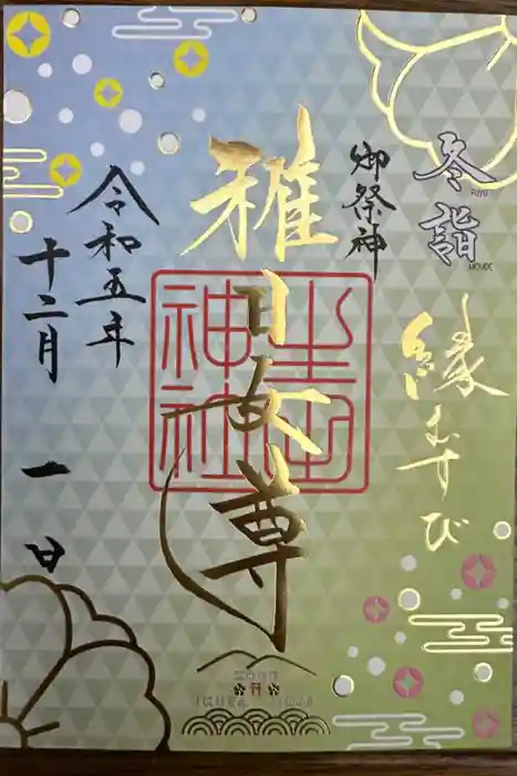 生田神社の御朱印