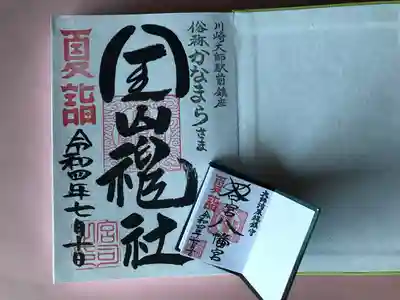 金山神社(若宮八幡宮境内社)の御朱印