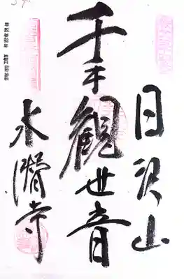 秩父札所１番　四萬部寺(埼玉県)