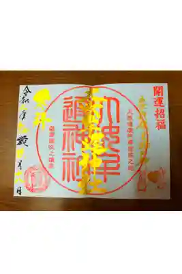 大汝牟遅神社の御朱印