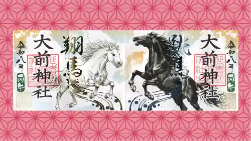 大前神社の御朱印