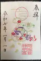 阿佐ヶ谷神明宮の御朱印