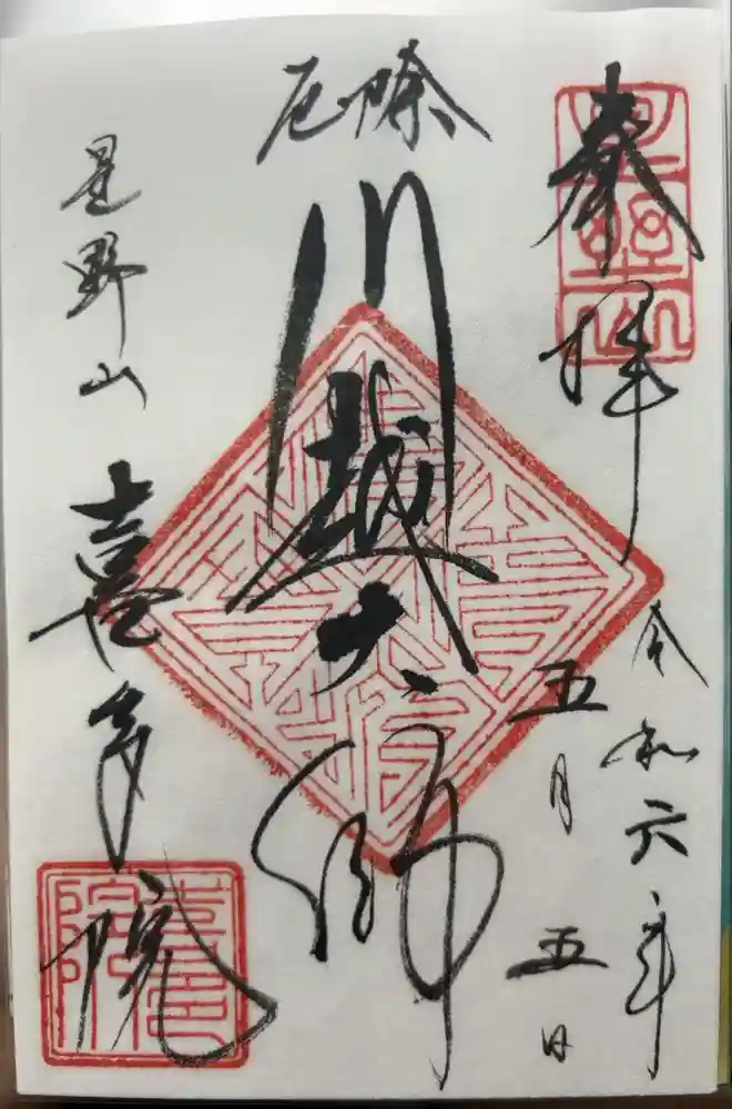 喜多院の御朱印