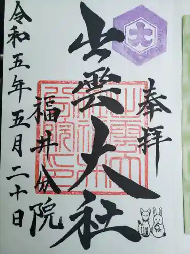 出雲大社福井分院の御朱印