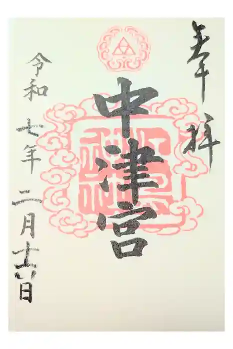 江島神社の御朱印