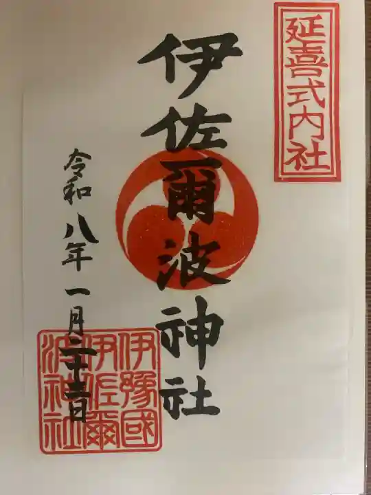 伊佐爾波神社の御朱印