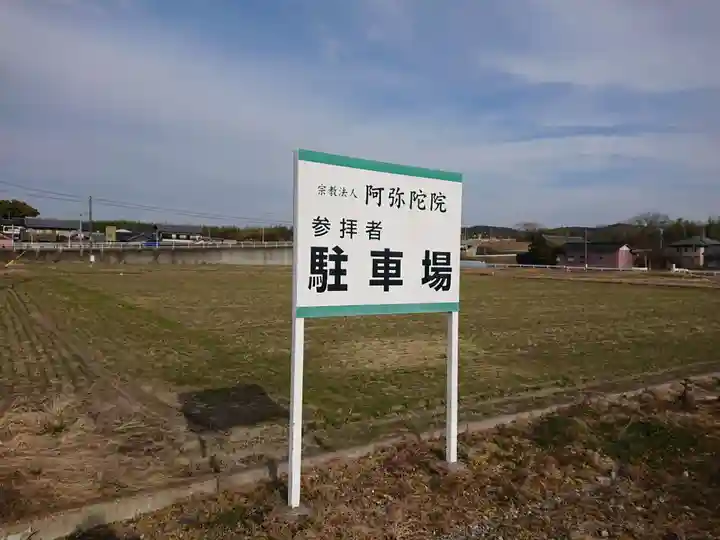 阿弥陀院のその他建物