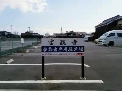 雲観寺のその他建物