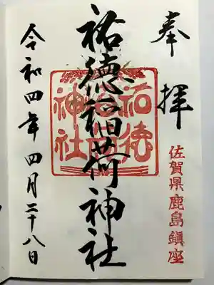 祐徳稲荷神社の御朱印