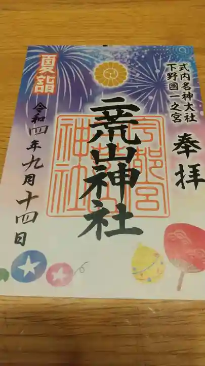 宇都宮二荒山神社の御朱印