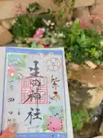 生田神社の御朱印