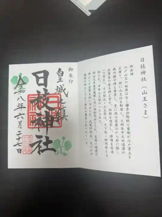 日枝神社の御朱印